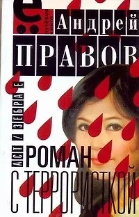 Андрей Иванович Правов Роман с террористкой.