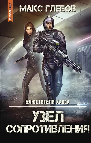 Макс Глебов Узел сопротивления